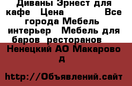 Диваны Эрнест для кафе › Цена ­ 13 500 - Все города Мебель, интерьер » Мебель для баров, ресторанов   . Ненецкий АО,Макарово д.